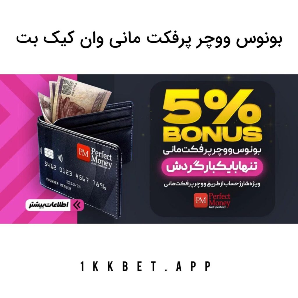 بونوس ووچر پرفکت مانی وان کیک بت