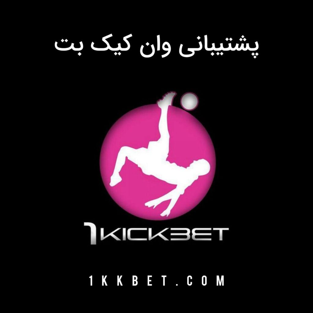 پشتیبانی وان کیک بت 1kickbet