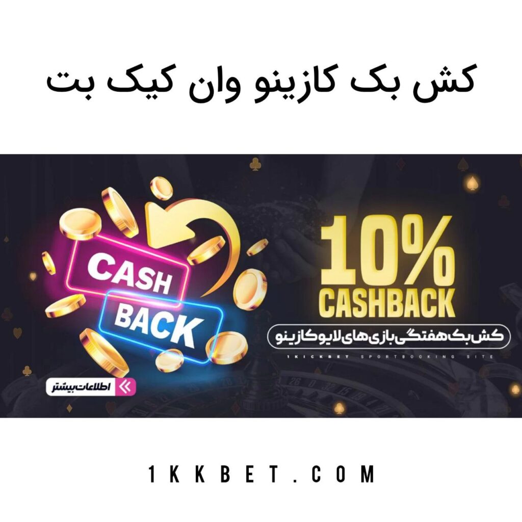 کش بک کازینو وان کیک بت