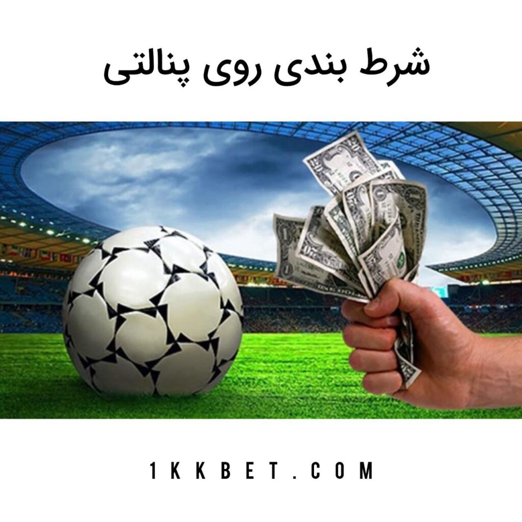 شرط بندی روی پنالتی