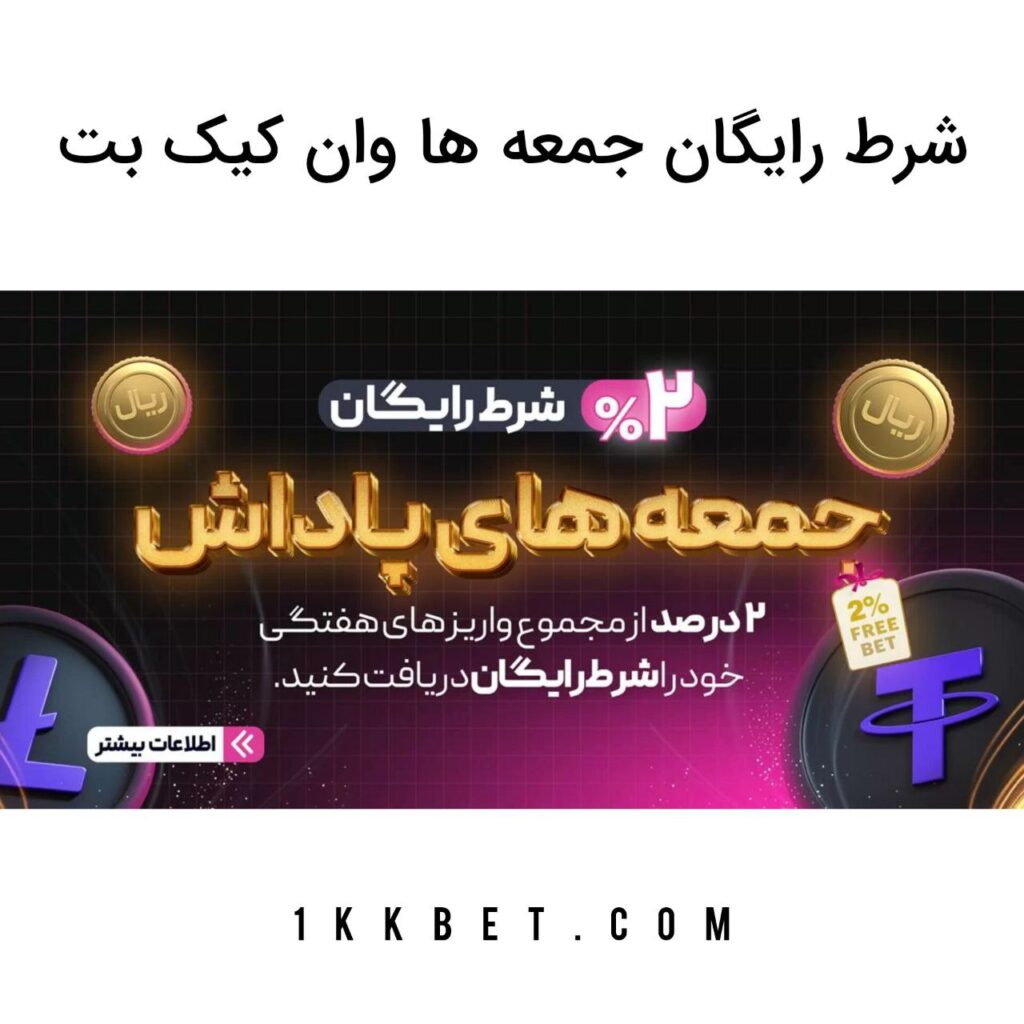 شرط رایگان جمعه ها وان کیک بت