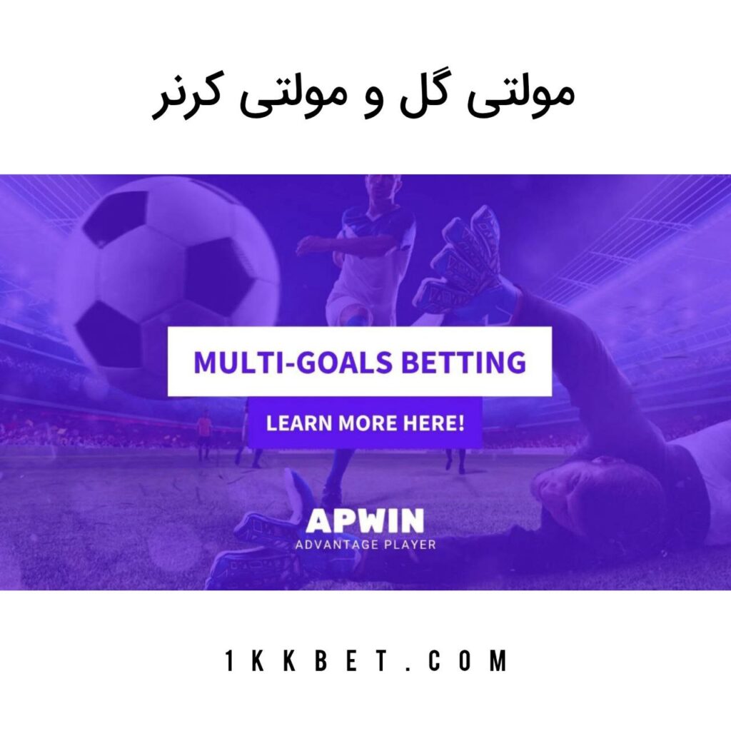 مولتی گل و مولتی کرنر