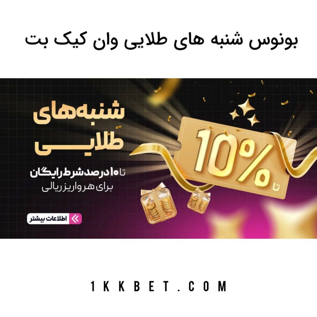 بونوس شنبه های طلایی وان کیک بت