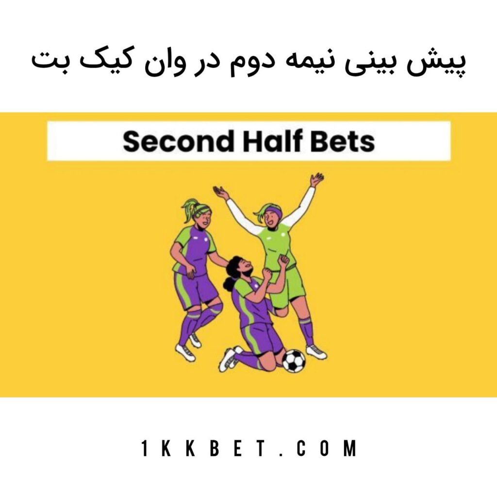 پیش بینی نیمه دوم در وان کیک بت