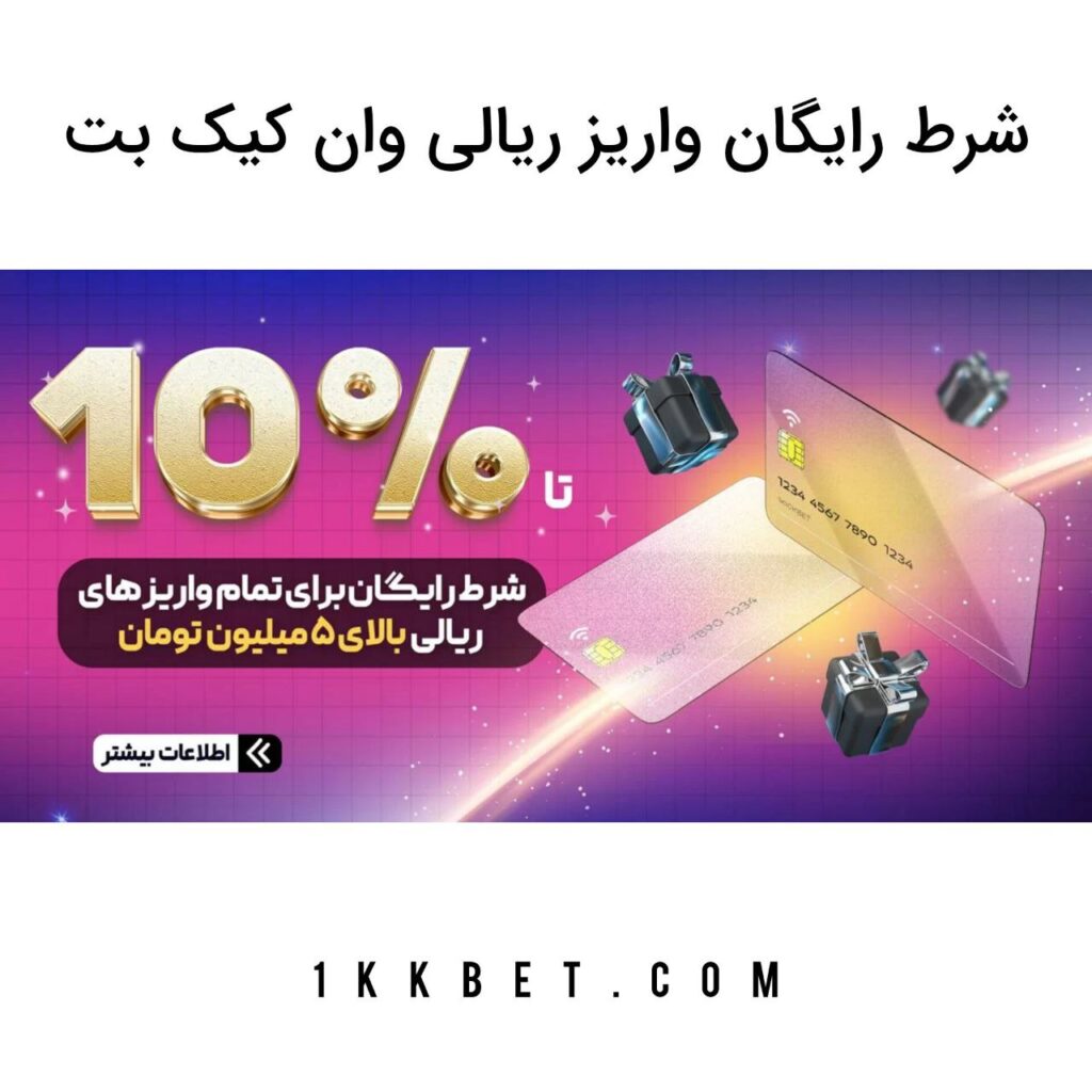 شرط رایگان واریز ریالی وان کیک بت