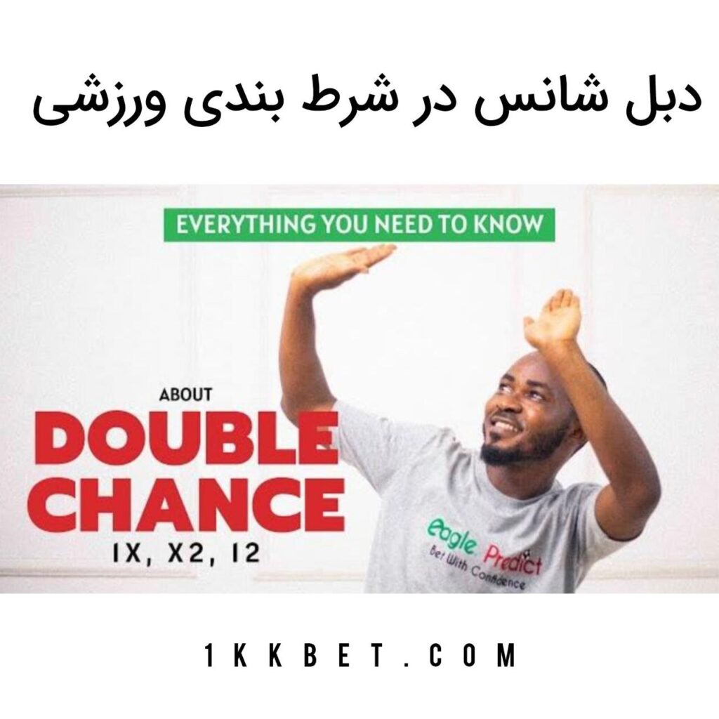 دبل شانس در شرط بندی ورزشی