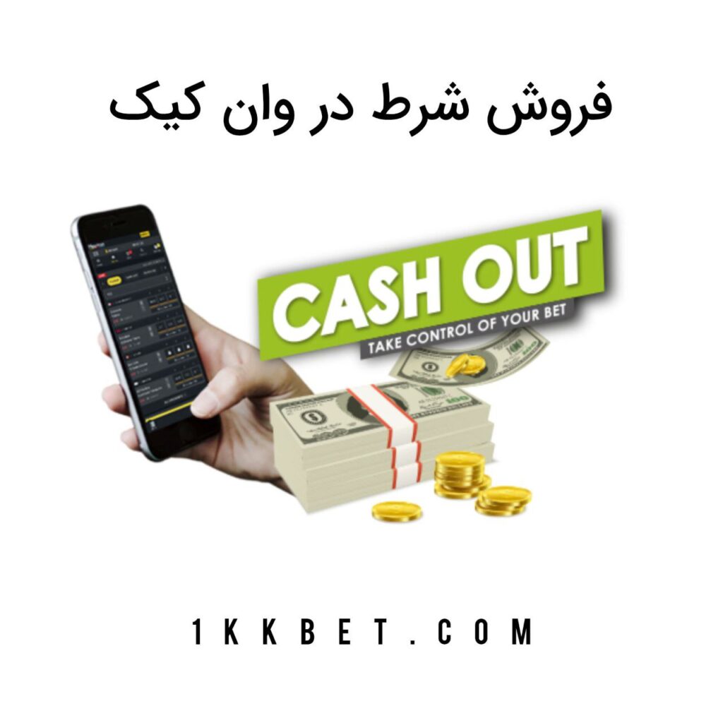 فروش شرط در وان کیک بت