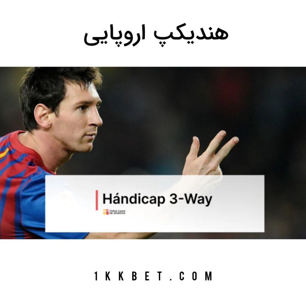 هندیکپ اروپایی