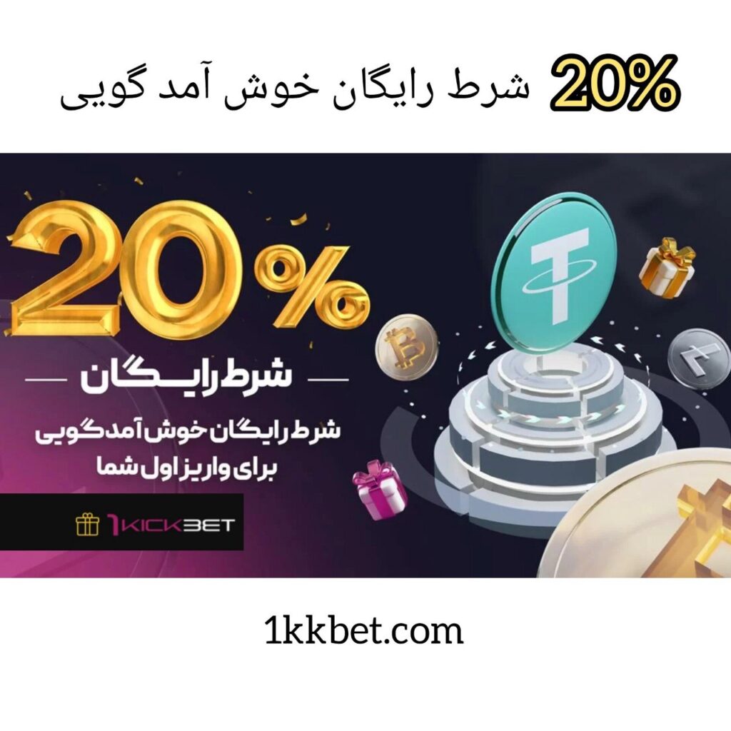 ۲۰ درصد شرط رایگان خوش آمدگویی وان کیک بت